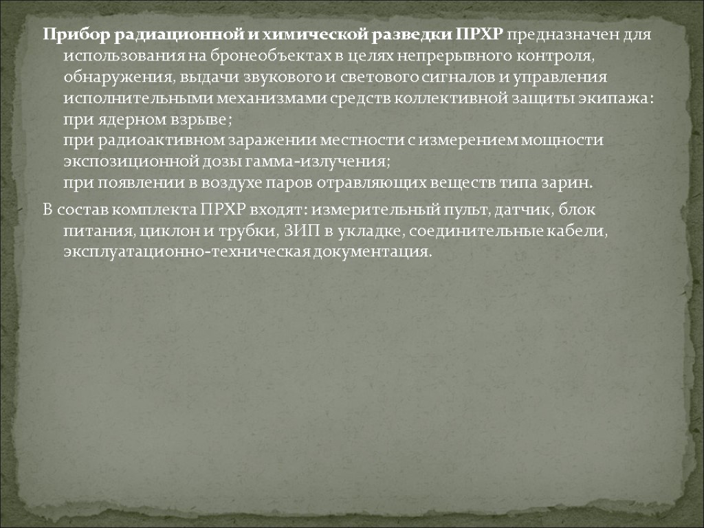 Прибор радиационной и химической разведки ПРХР предназначен для использования на бронеобъектах в целях непрерывного